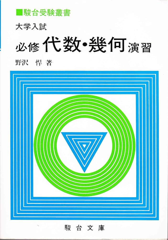 大学入試必修代数・幾何演習 (駿台受験叢書) | 野澤悍 |本